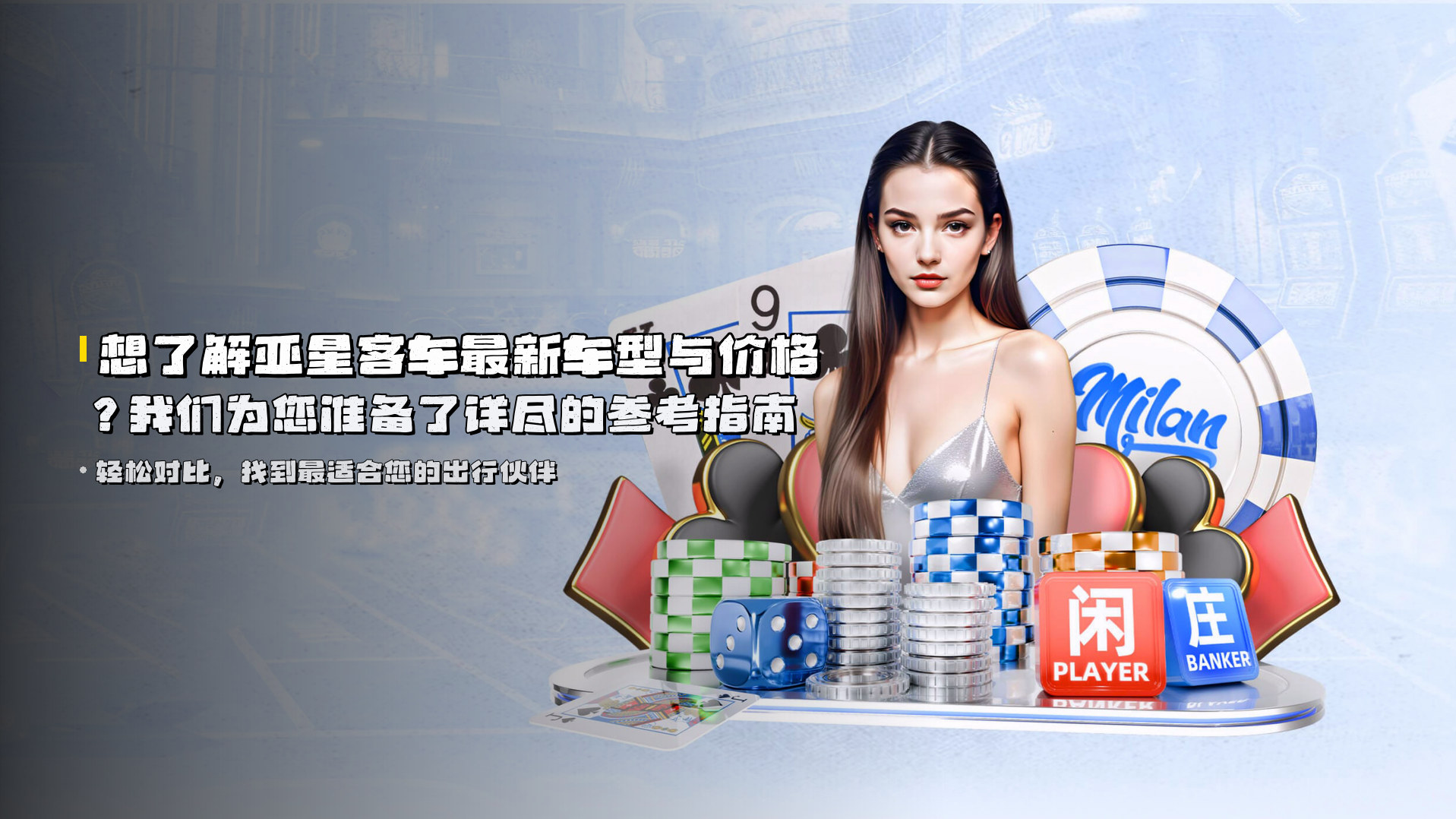 想了解<strong>亚星客车最新车型</strong>与价格？<br>我们为您准备了详尽的参考指南