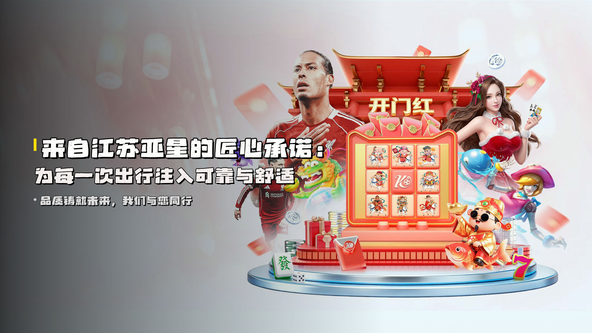 来自<strong>江苏亚星</strong>的匠心承诺：<br>为每一次出行注入可靠与舒适